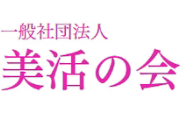 美活の会