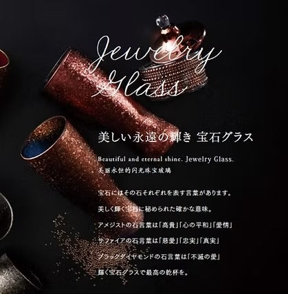 美しい永遠の輝き 宝石グラス