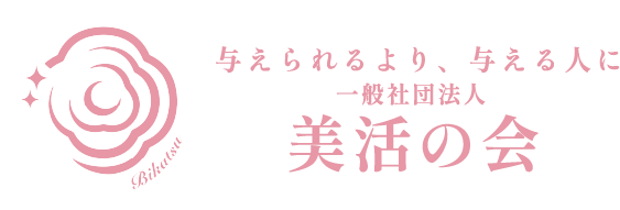 美活の会